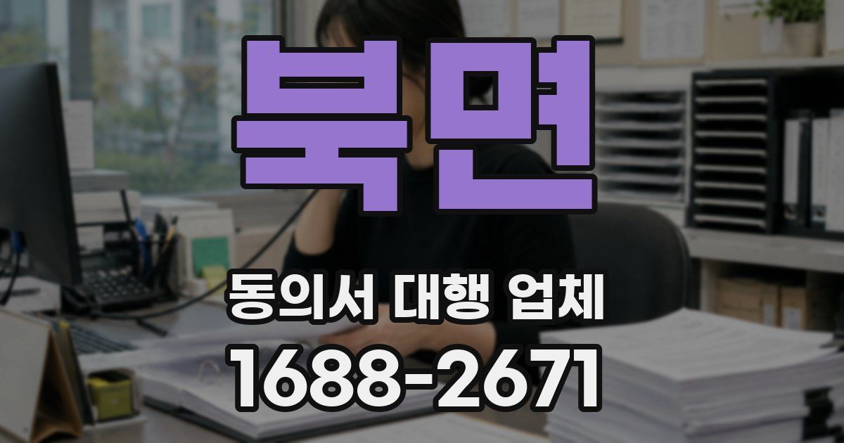 북면 동의서 대행 업체
