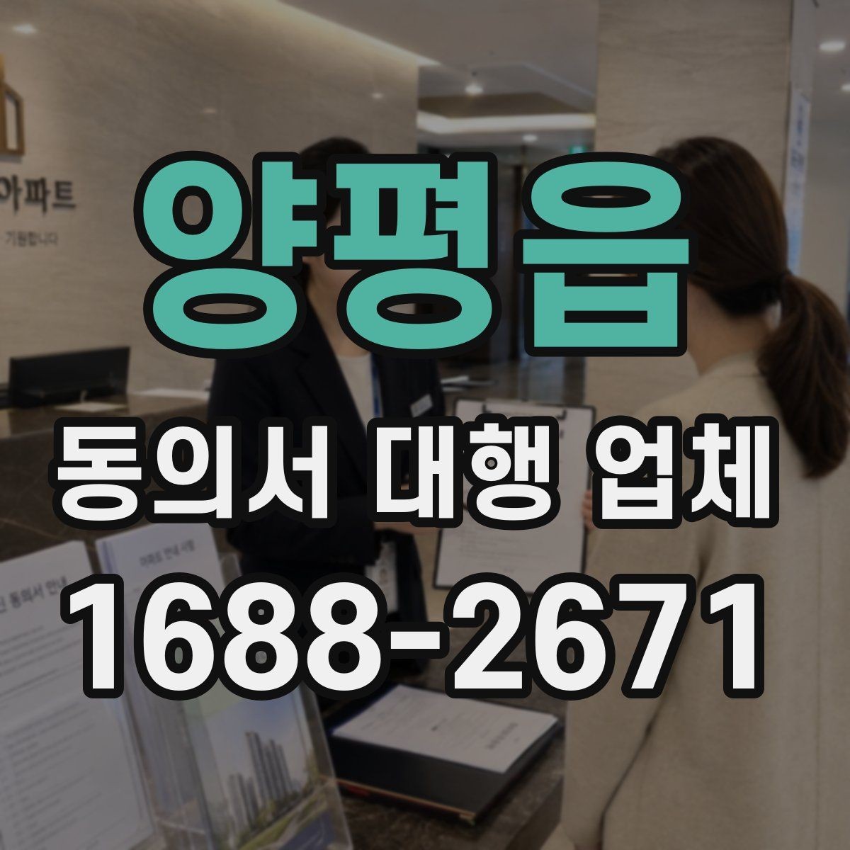 양평읍 동의서 대행 업체 상담에서 물어볼 결재 기준