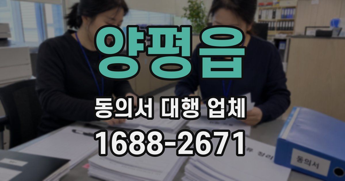 양평읍 동의서 대행 업체