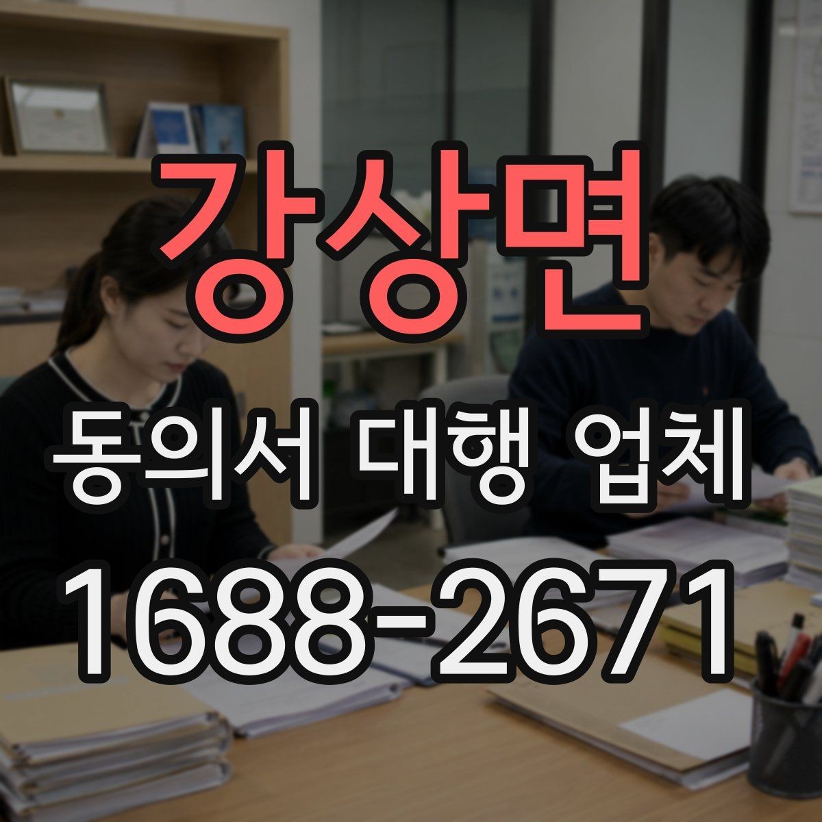 강상면 동의서 대행 업체 내부 승인용 문안 구성 포인트