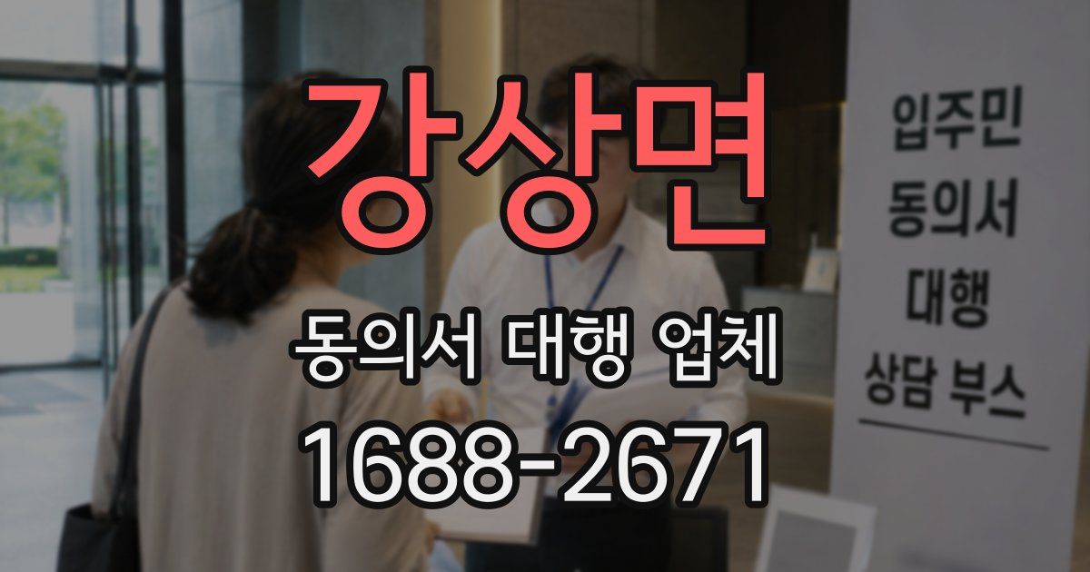 강상면 동의서 대행 업체