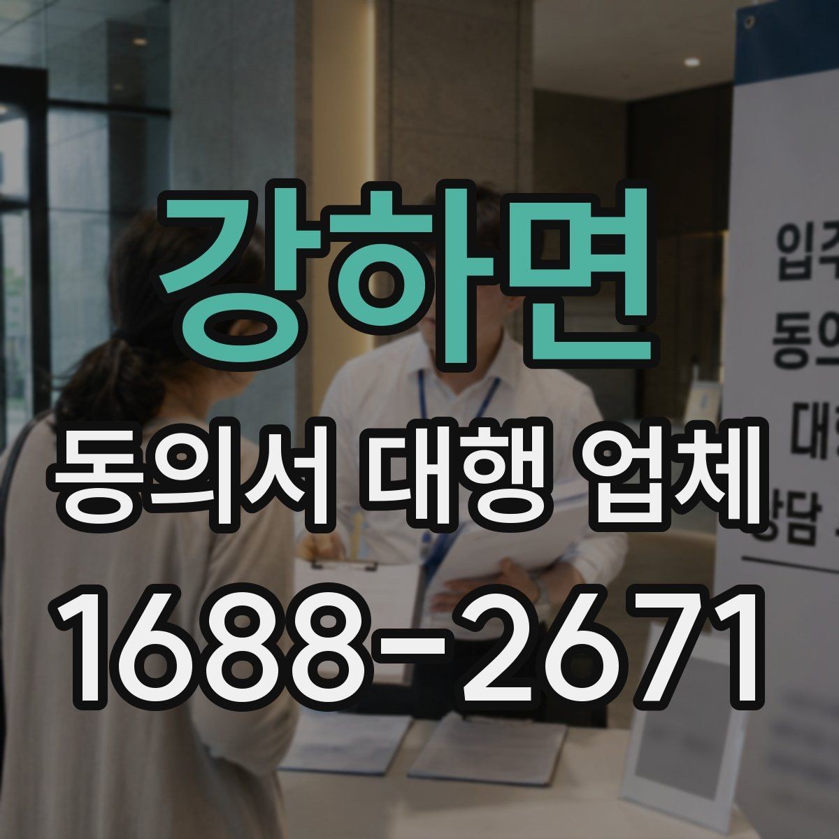 강하면 동의서 대행 업체 필수 양식 누락을 줄이는 준비 절차