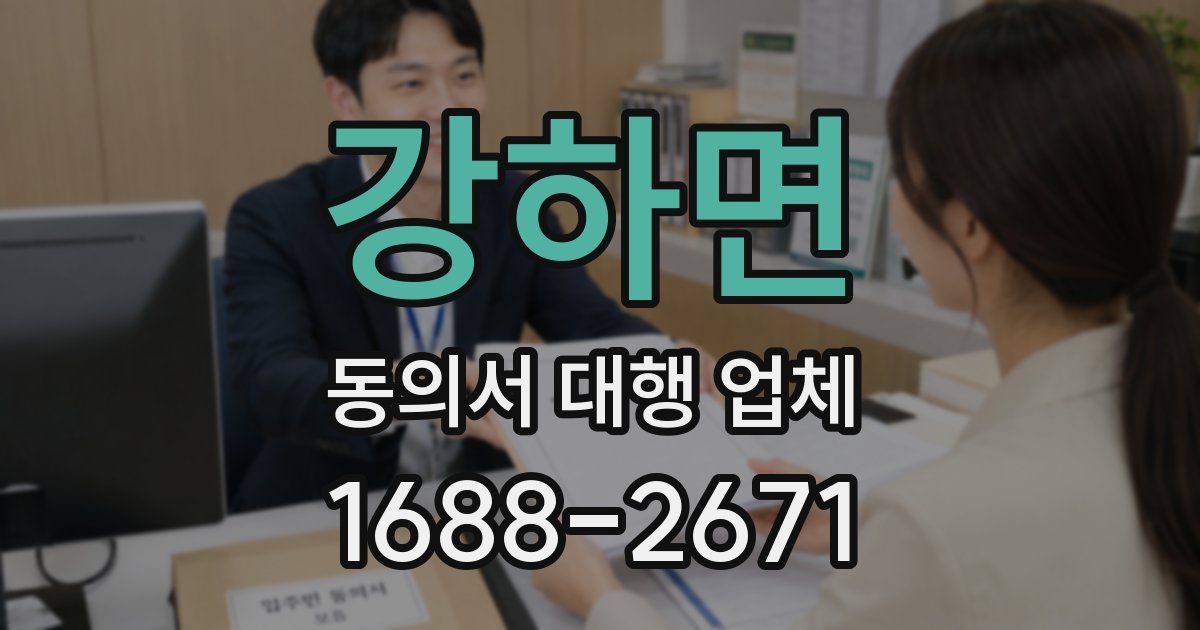 강하면 동의서 대행 업체