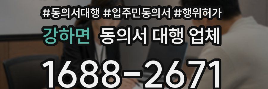 강하면 동의서 대행 업체
