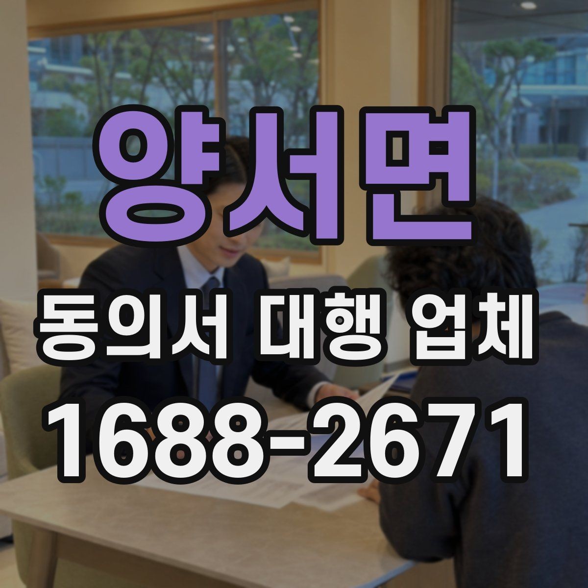 양서면 동의서 대행 업체 요청 전 자료 전달을 쉽게 하는 방법
