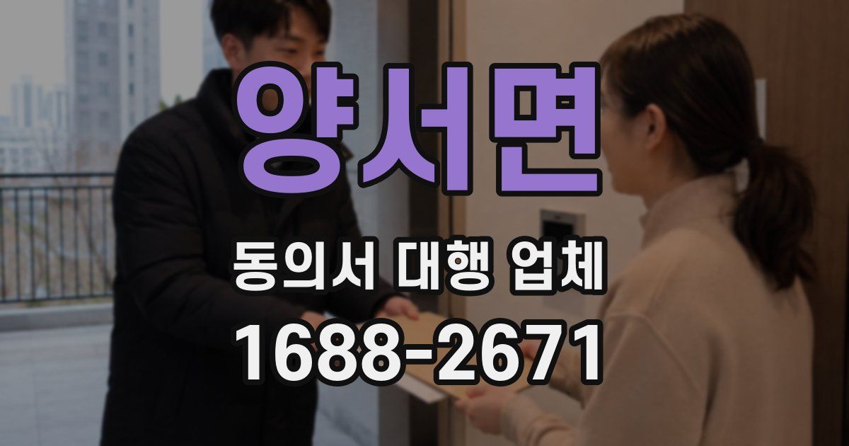 양서면 동의서 대행 업체