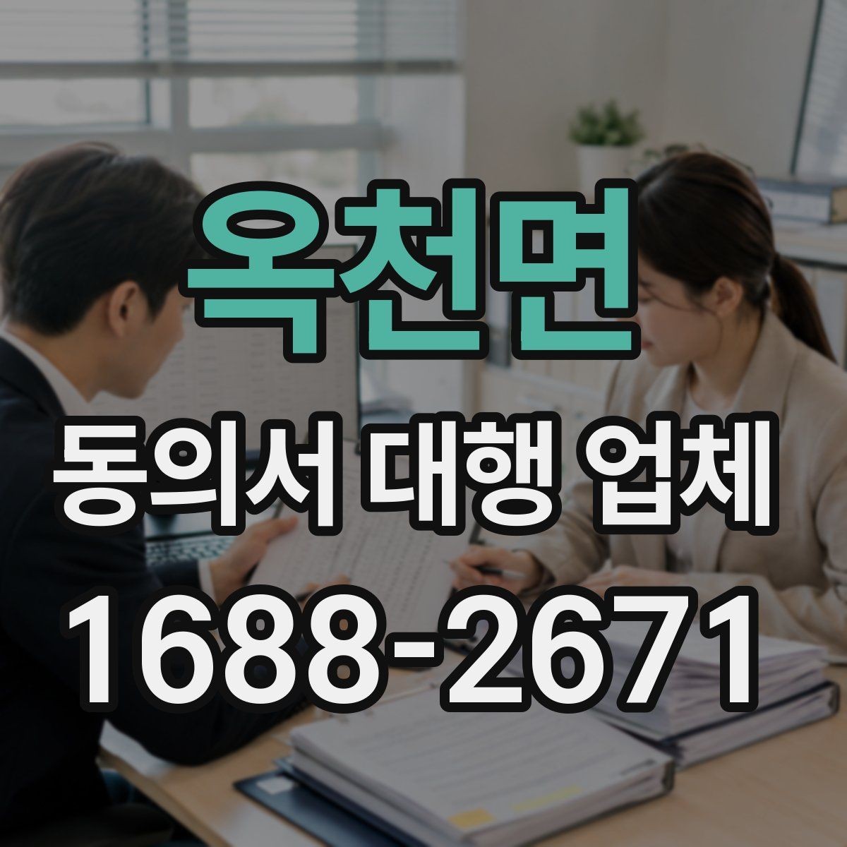 옥천면 동의서 대행 업체 반복 보완이 발생하는 이유 분석