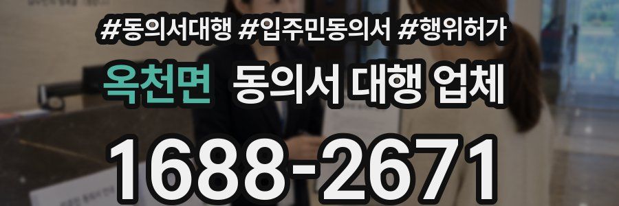 옥천면 동의서 대행 업체