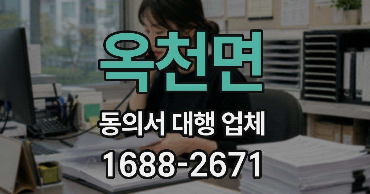 옥천면 동의서 대행 업체