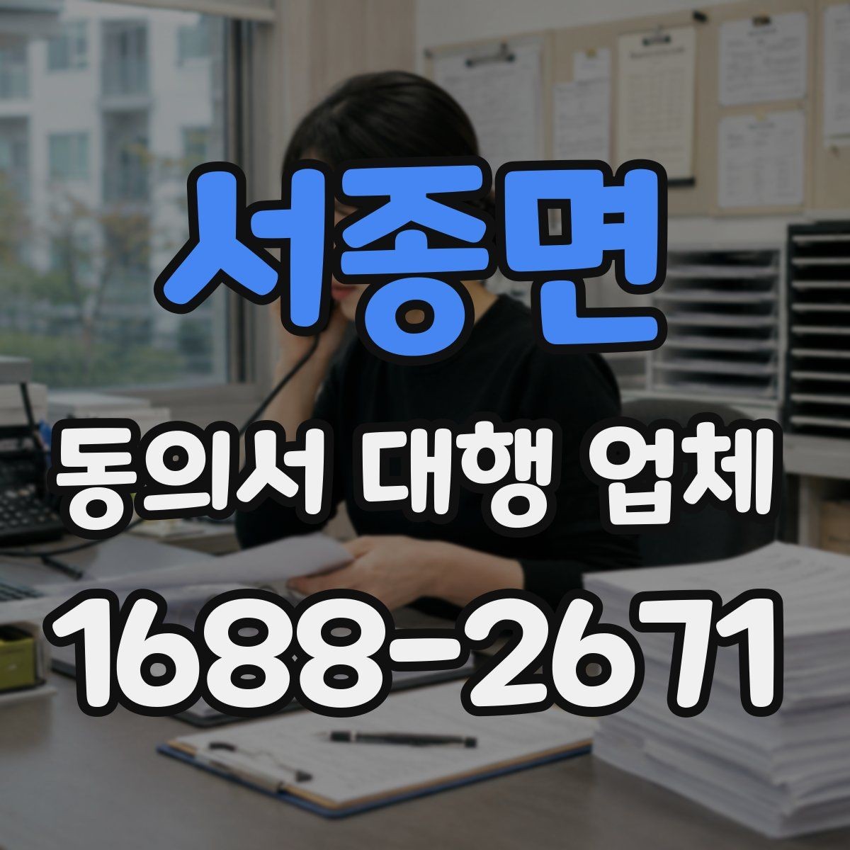 서종면 동의서 대행 업체 철회 고지 문구를 포함할 때 살펴볼 항목