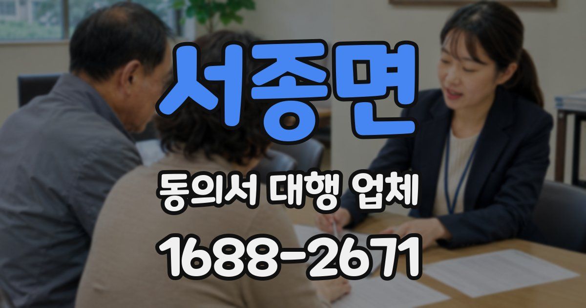 서종면 동의서 대행 업체