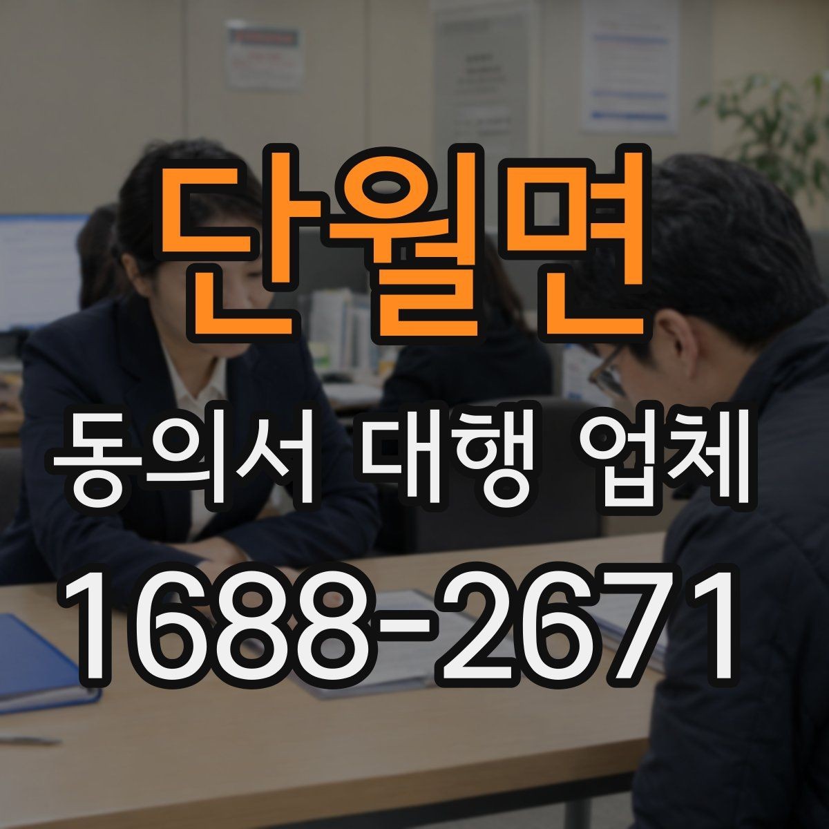 단월면 동의서 대행 업체 서식 공통화와 개별 최적화 기준 정리