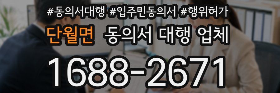 단월면 동의서 대행 업체