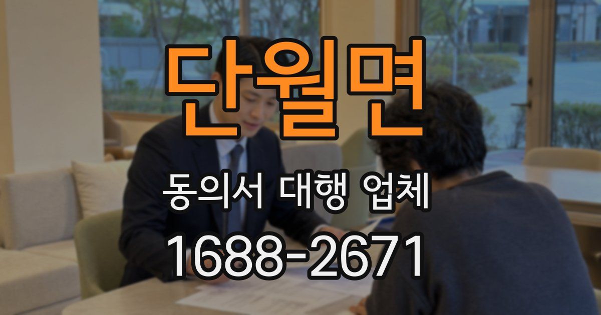 단월면 동의서 대행 업체