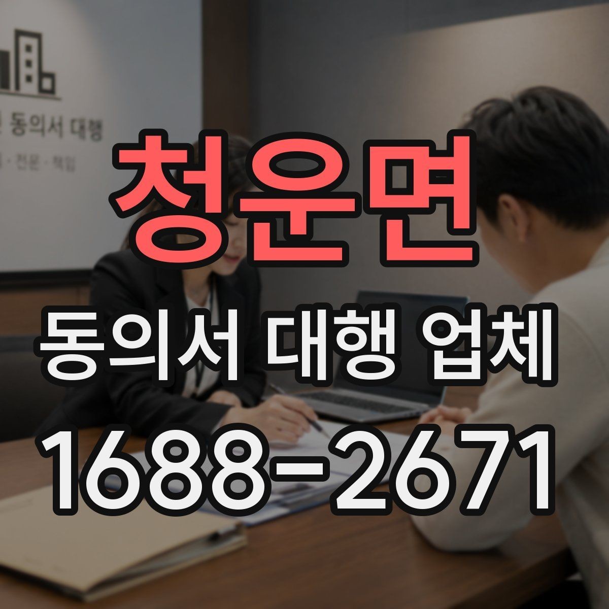 청운면 동의서 대행 업체 업종별 동의 범위를 나누는 설계법