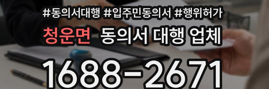 청운면 동의서 대행 업체