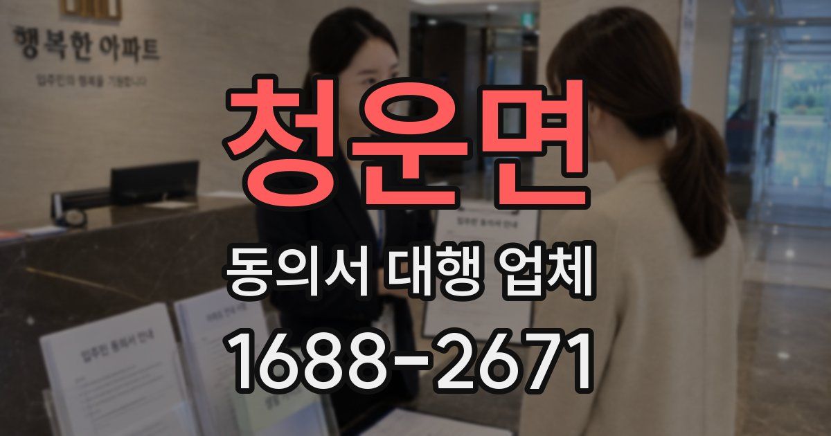 청운면 동의서 대행 업체