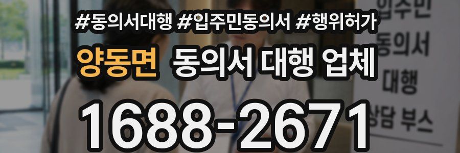양동면 동의서 대행 업체