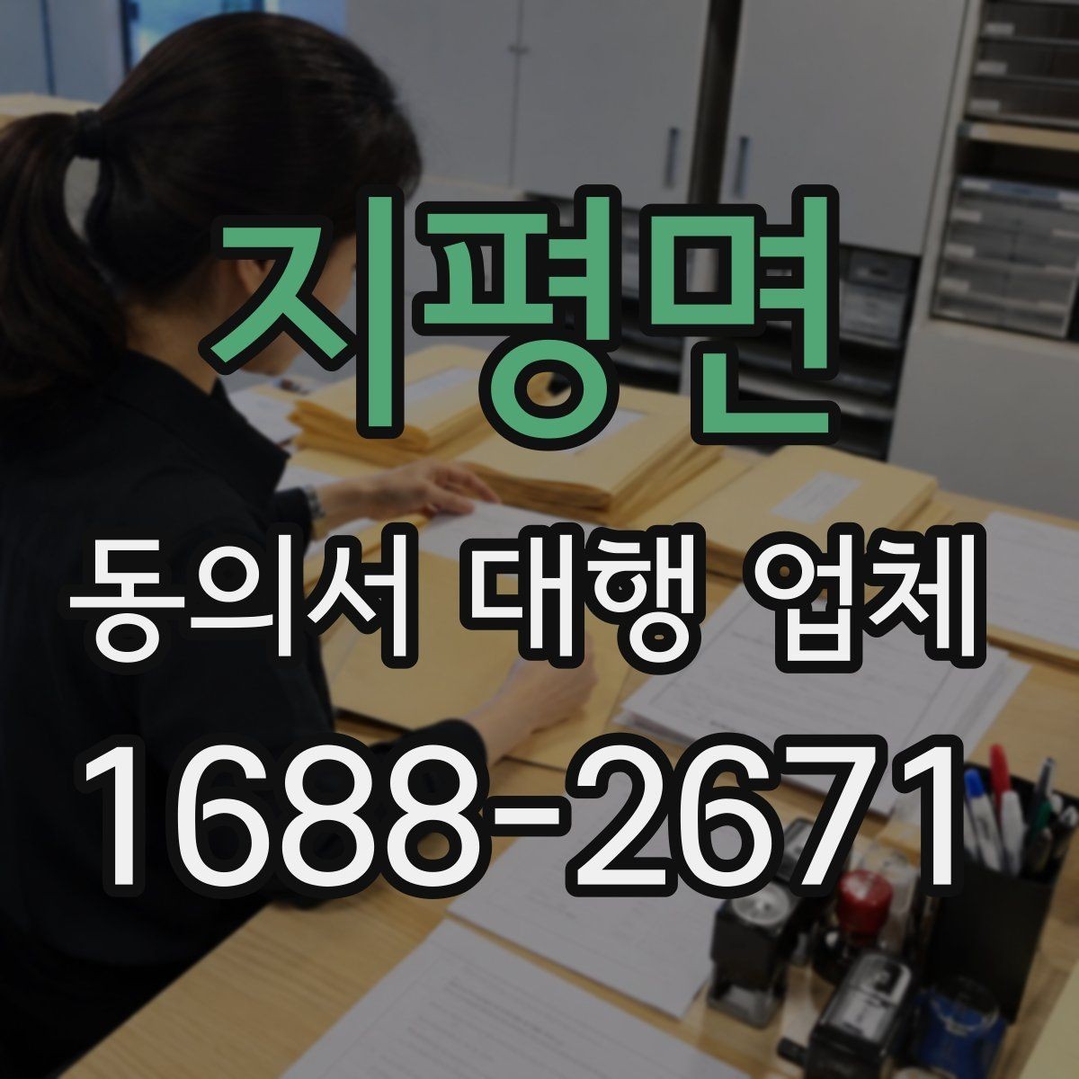 지평면 동의서 대행 업체 최종 검수 때 확인할 서명 날인 기준