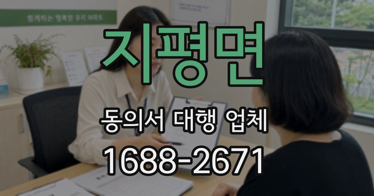 지평면 동의서 대행 업체
