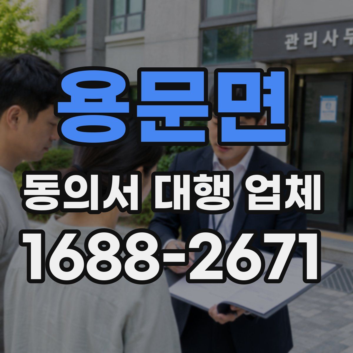 용문면 동의서 대행 업체