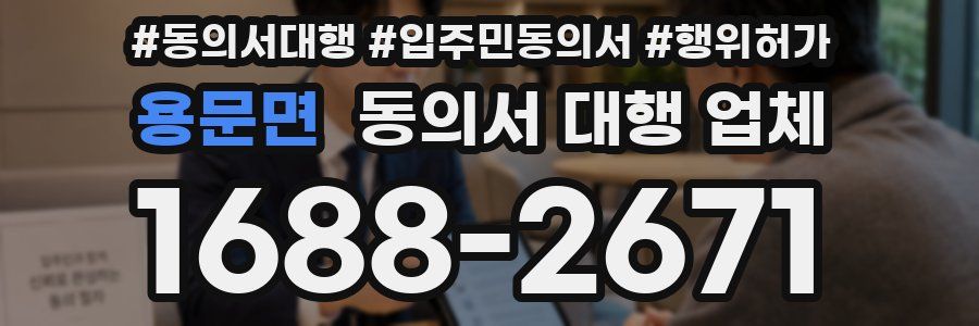 용문면 동의서 대행 업체