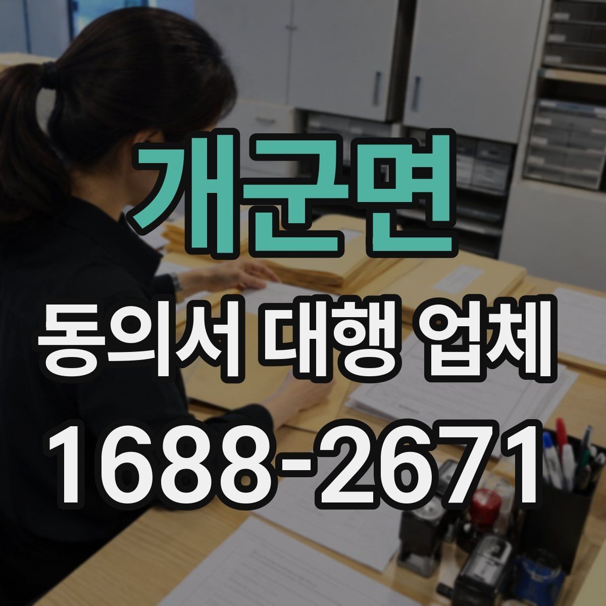 개군면 동의서 대행 업체 반복 수정이 생기는 문서 구조