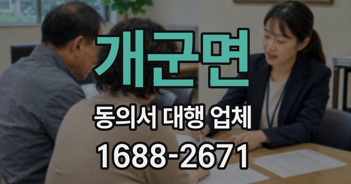 개군면 동의서 대행 업체
