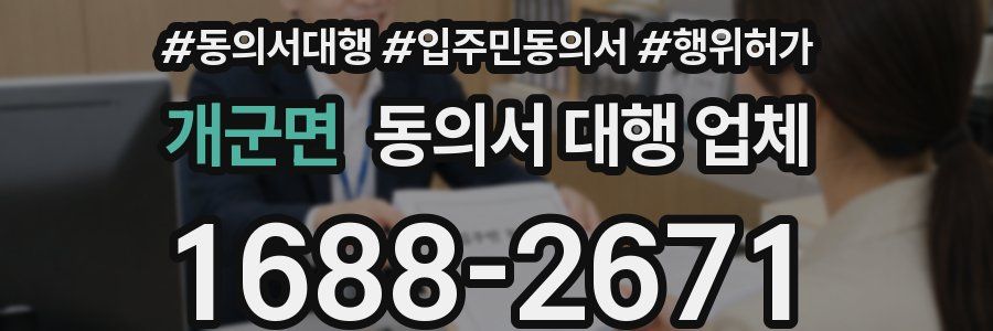 개군면 동의서 대행 업체