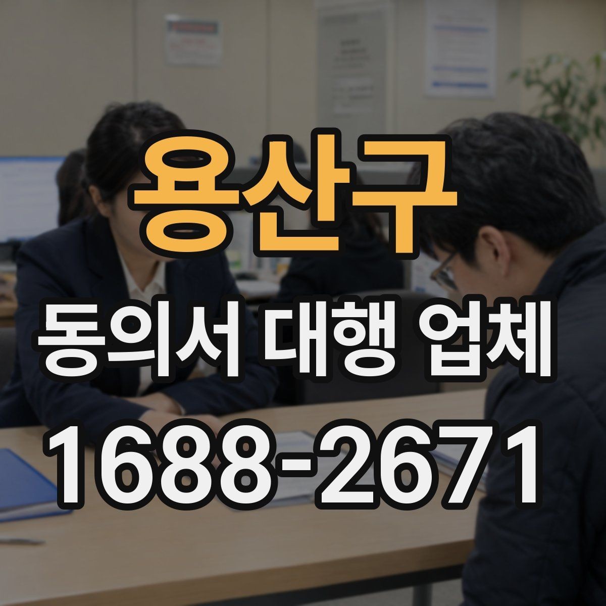 용산구 동의서 대행 업체 진행 범위 확인으로 분쟁을 줄이는 방법
