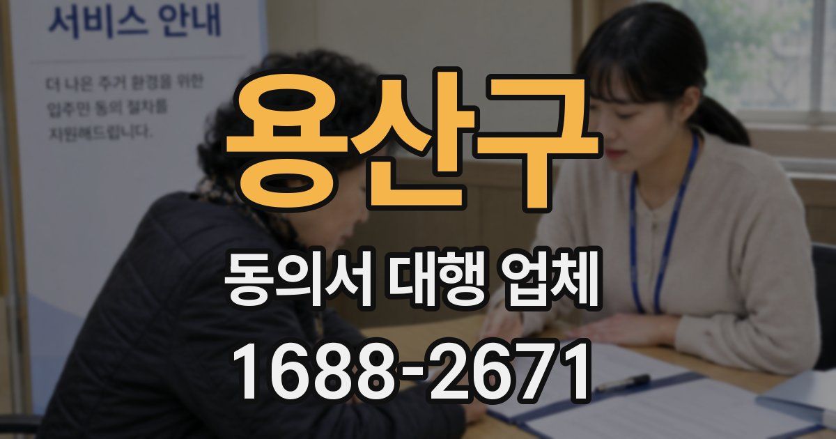 용산구 동의서 대행 업체