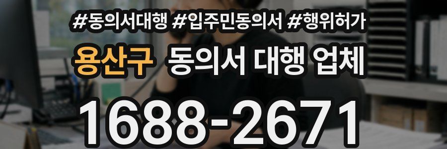 용산구 동의서 대행 업체