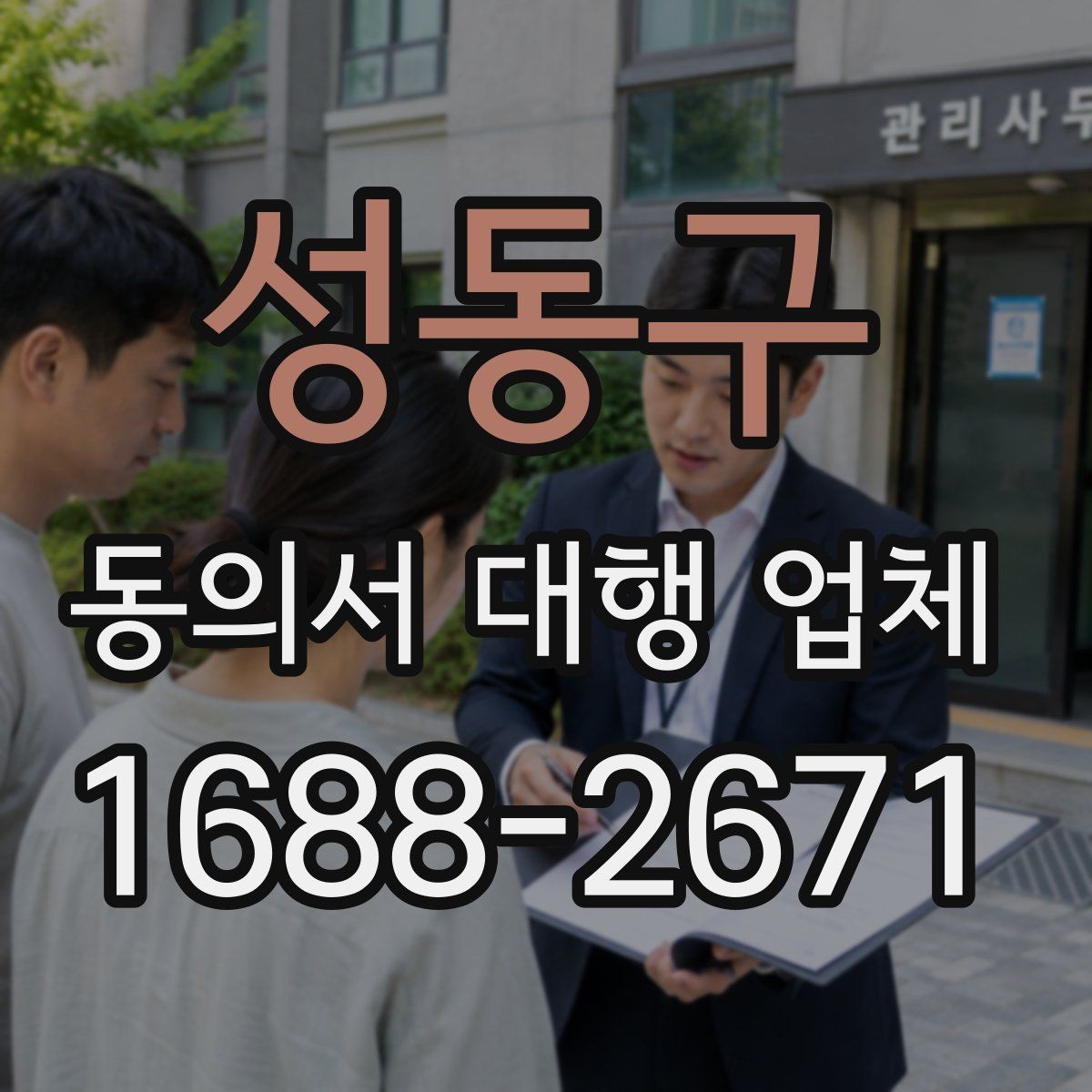 성동구 동의서 대행 업체 기관 검토에서 자주 보완되는 이유