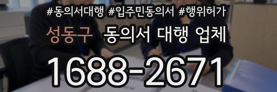 성동구 동의서 대행 업체