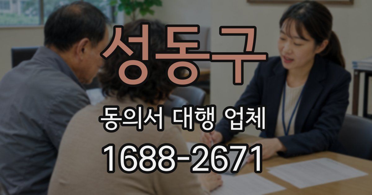 성동구 동의서 대행 업체
