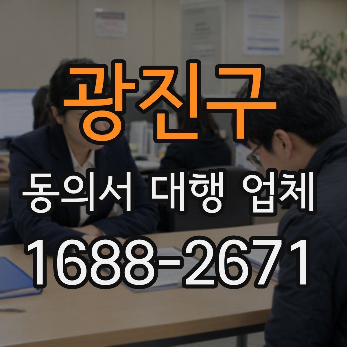 광진구 동의서 대행 업체 개정 법령에 맞춘 문구 업데이트 필요성