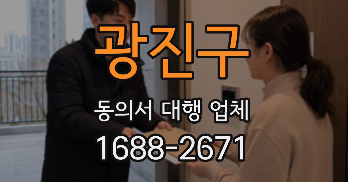 광진구 동의서 대행 업체