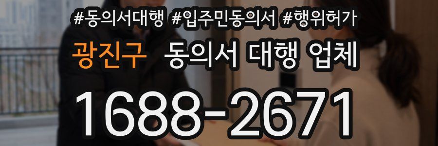 광진구 동의서 대행 업체