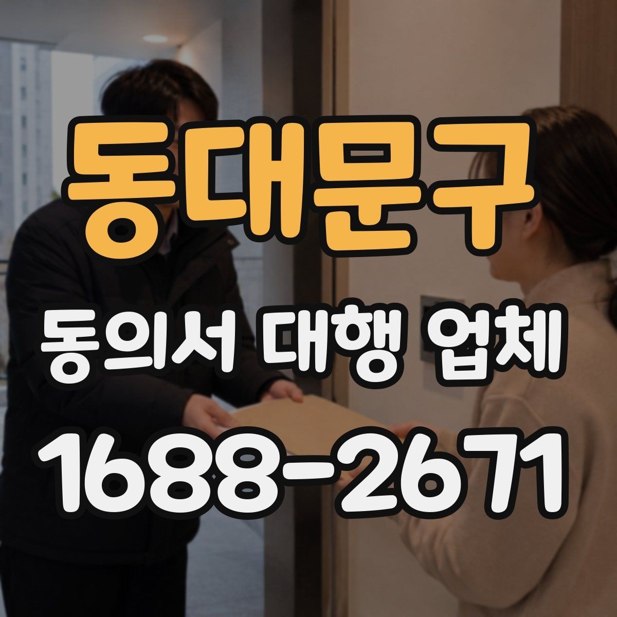 동대문구 동의서 대행 업체 납품 뒤 검토해야 할 핵심 체크리스트