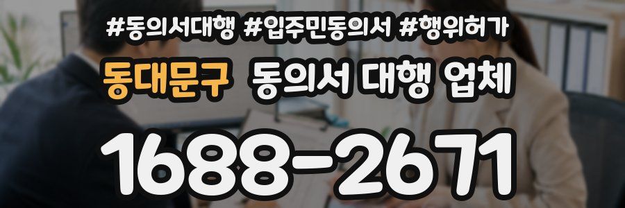 동대문구 동의서 대행 업체