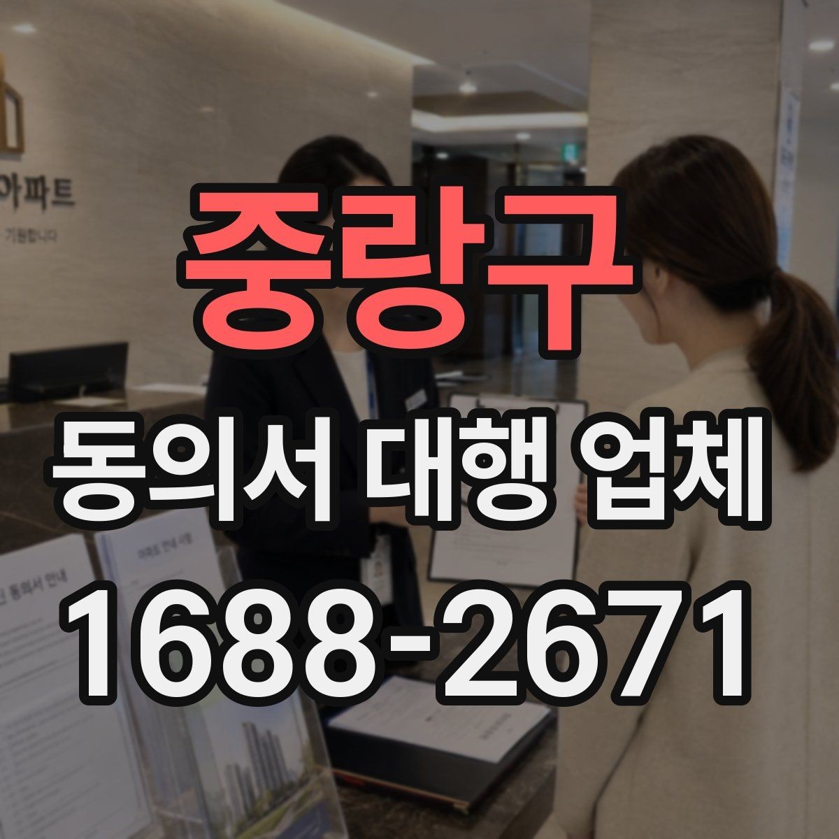 중랑구 동의서 대행 업체 작성 시간을 줄이는 준비 요령