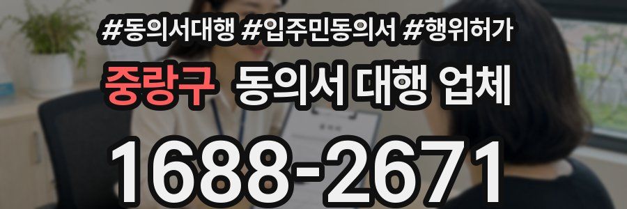 중랑구 동의서 대행 업체