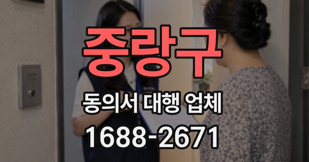 중랑구 동의서 대행 업체