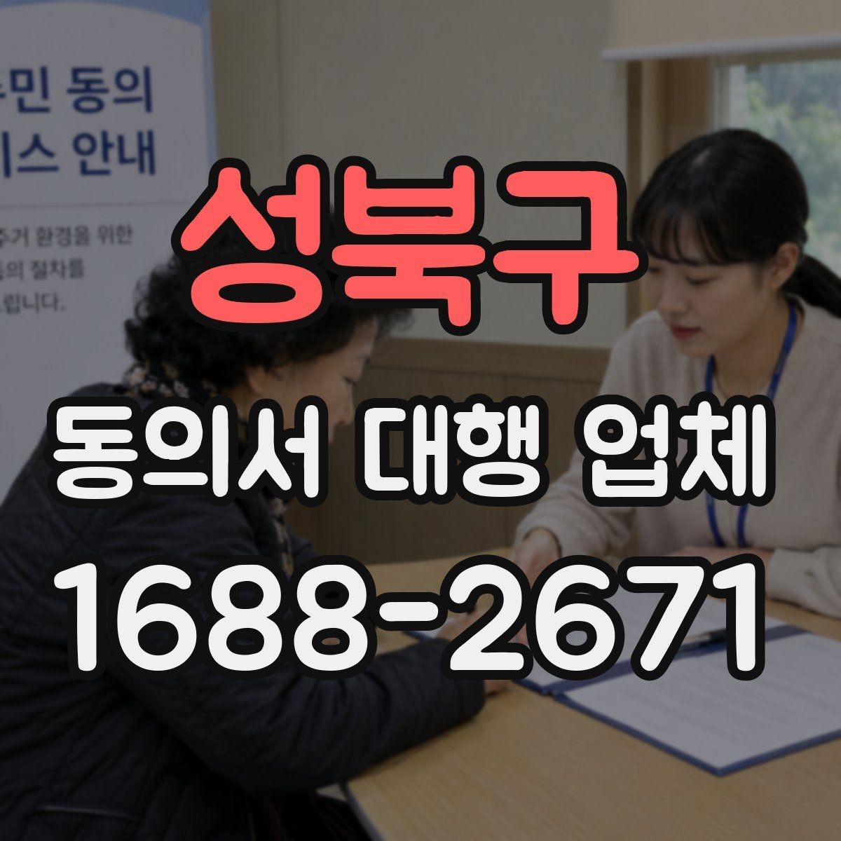 성북구 동의서 대행 업체 전자동의 적용 전 살펴야 할 사항