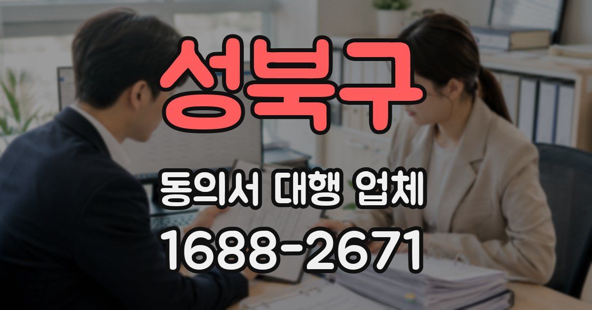 성북구 동의서 대행 업체