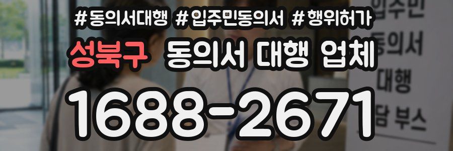성북구 동의서 대행 업체