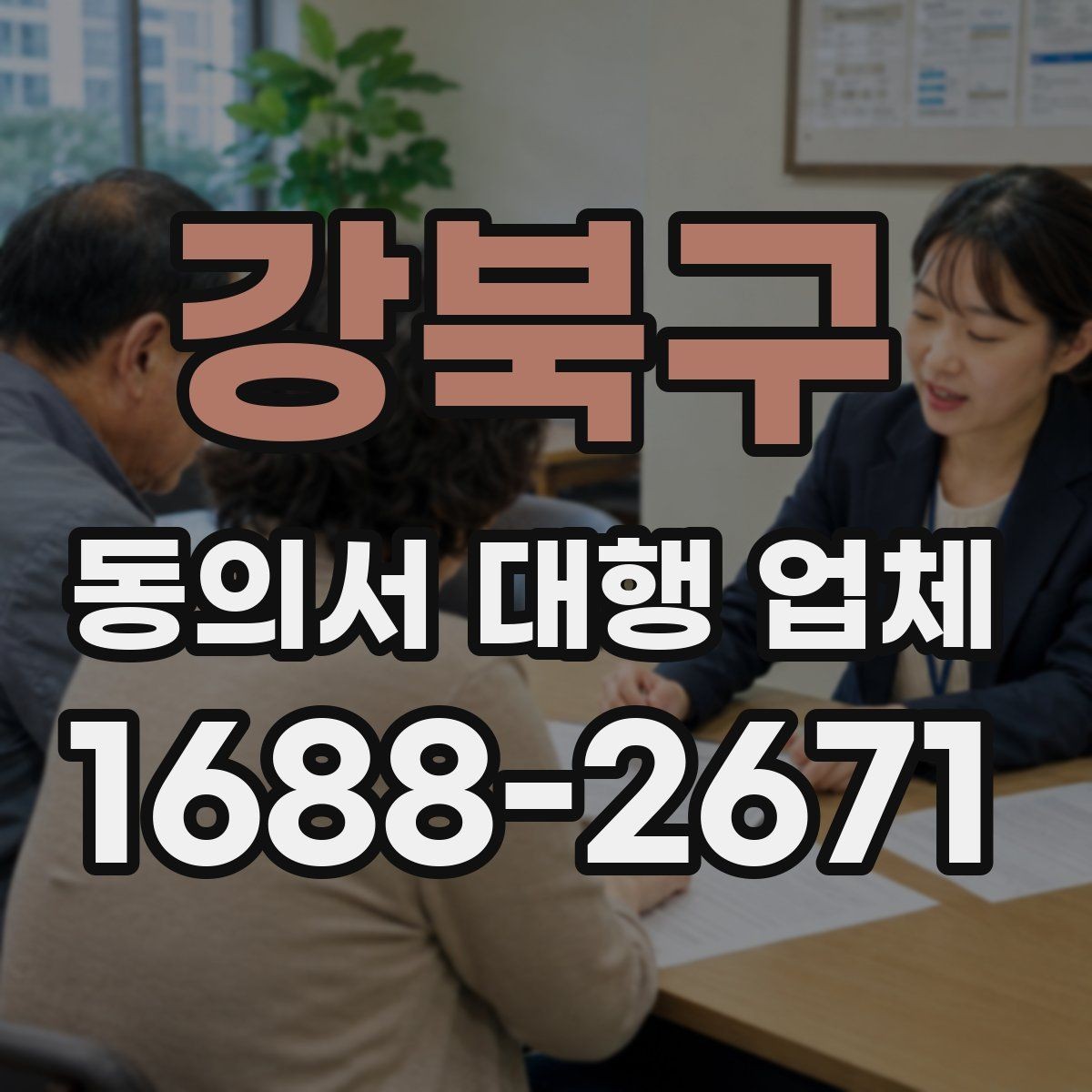 강북구 동의서 대행 업체 수집 동의와 이용 동의 문구를 나누는 기준