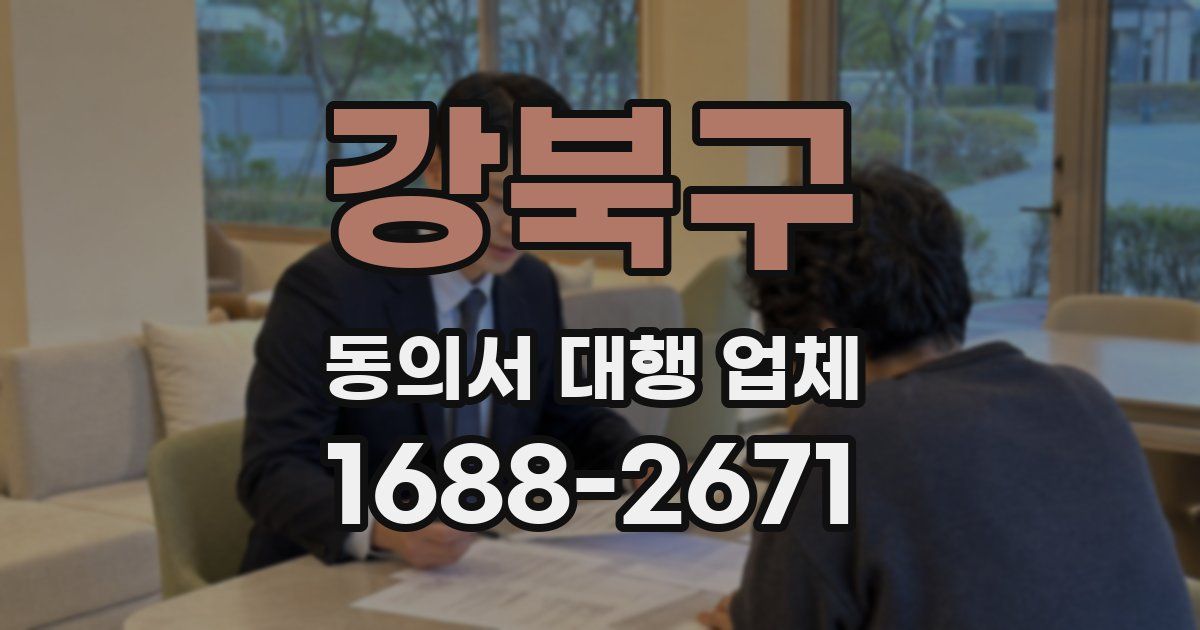 강북구 동의서 대행 업체