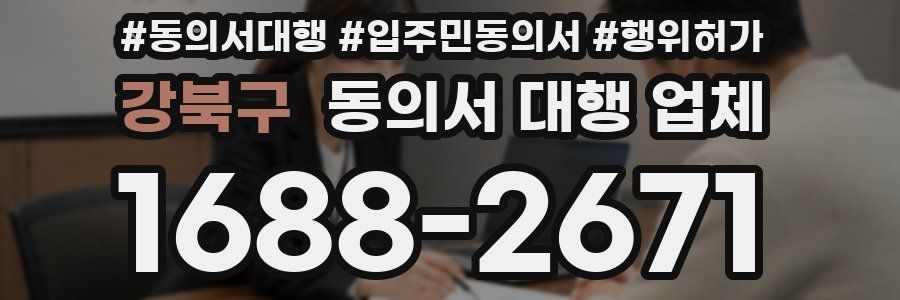 강북구 동의서 대행 업체