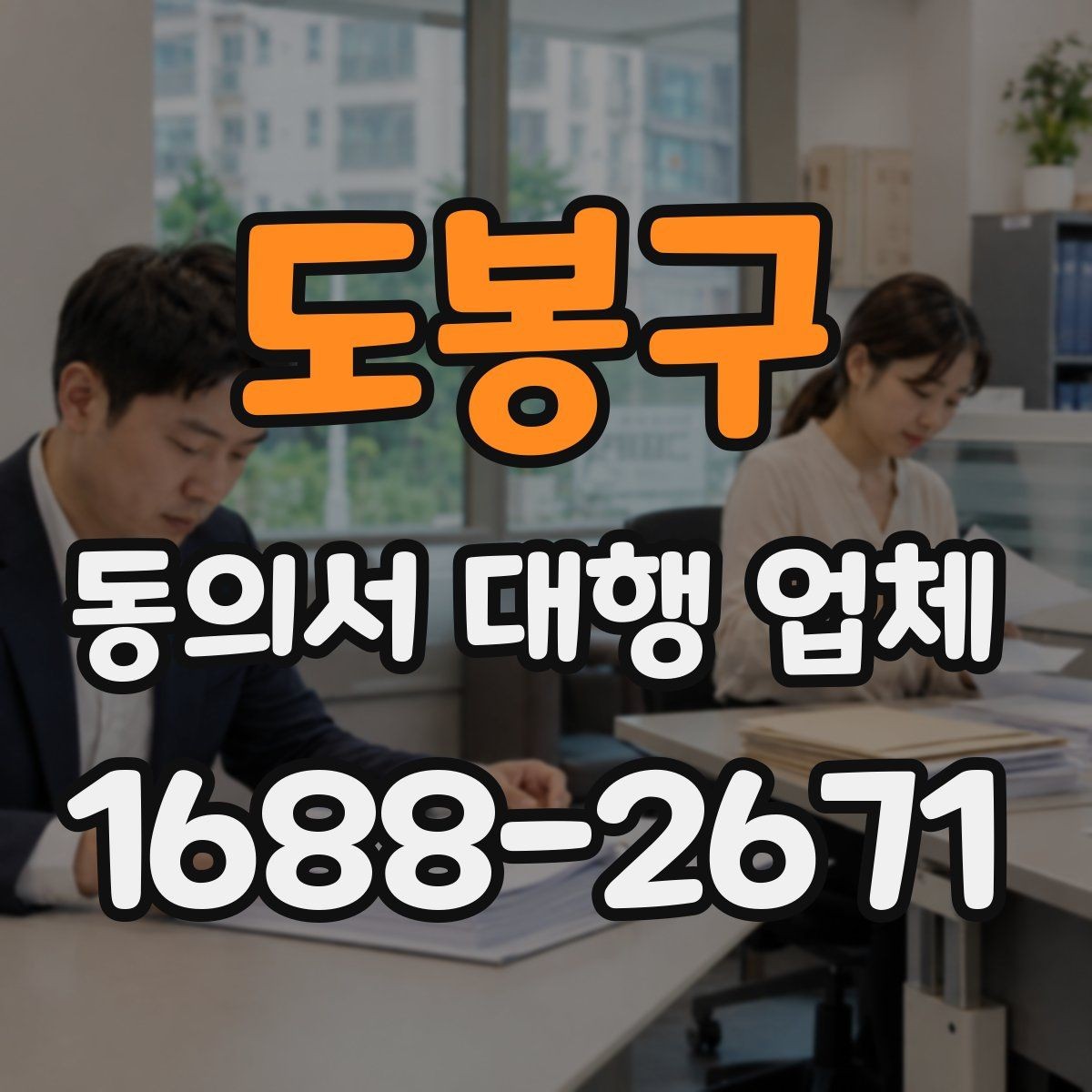 도봉구 동의서 대행 업체 작성 전 준비하면 좋은 자료와 양식